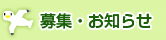 募集・お知らせ