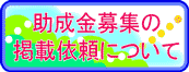 助成金募集の掲載依頼について